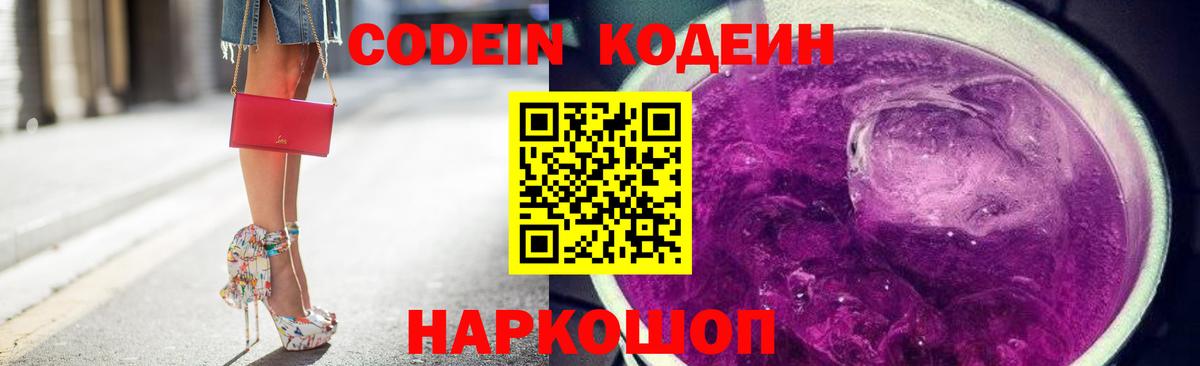 Кодеин напиток Lean (лин)  Кодеиновый сироп Lean Purple Drank  Вход с VPN  Кузнецк 